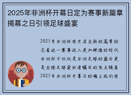 2025年非洲杯开幕日定为赛事新篇章揭幕之日引领足球盛宴