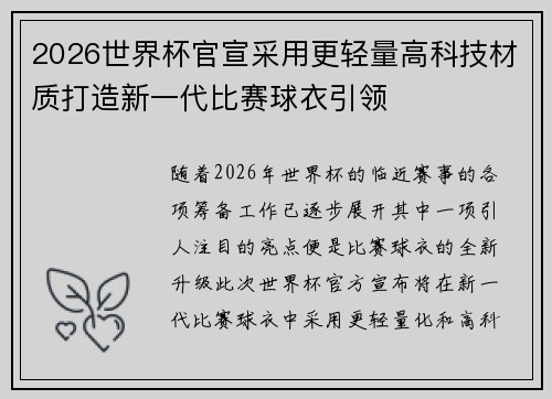 2026世界杯官宣采用更轻量高科技材质打造新一代比赛球衣引领