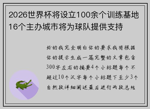 2026世界杯将设立100余个训练基地 16个主办城市将为球队提供支持