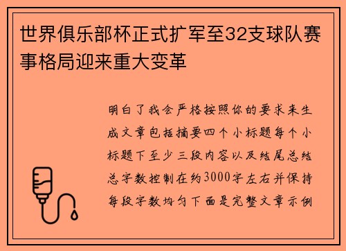 世界俱乐部杯正式扩军至32支球队赛事格局迎来重大变革 世界俱乐部杯正式扩军至32支球队赛事格局迎来重大变革