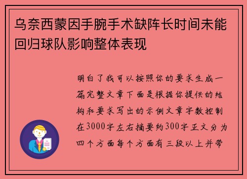 乌奈西蒙因手腕手术缺阵长时间未能回归球队影响整体表现 乌奈西蒙因手腕手术缺阵长时间未能回归球队影响整体表现