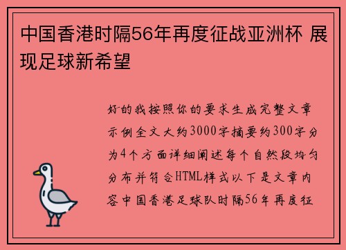 中国香港时隔56年再度征战亚洲杯 展现足球新希望