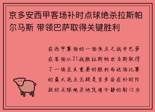 京多安西甲客场补时点球绝杀拉斯帕尔马斯 带领巴萨取得关键胜利 京多安西甲客场补时点球绝杀拉斯帕尔马斯 带领巴萨取得关键胜利