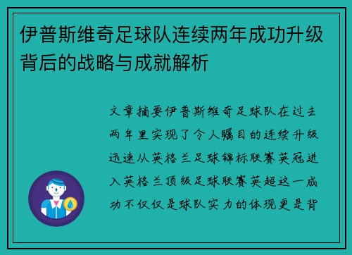 伊普斯维奇足球队连续两年成功升级背后的战略与成就解析 伊普斯维奇足球队连续两年成功升级背后的战略与成就解析