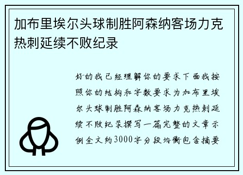 加布里埃尔头球制胜阿森纳客场力克热刺延续不败纪录 加布里埃尔头球制胜阿森纳客场力克热刺延续不败纪录
