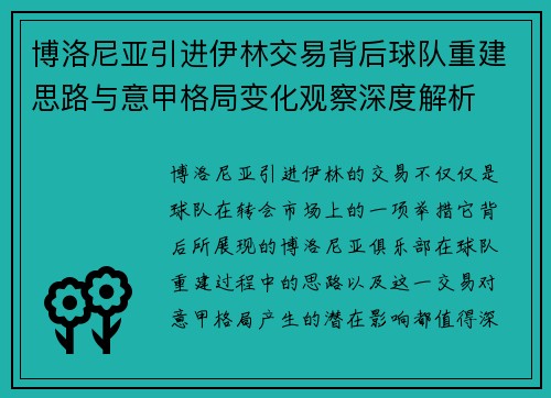 博洛尼亚引进伊林交易背后球队重建思路与意甲格局变化观察深度解析 博洛尼亚引进伊林交易背后球队重建思路与意甲格局变化观察深度解析