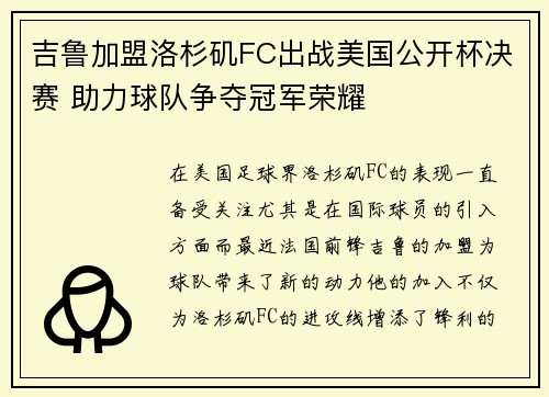 吉鲁加盟洛杉矶FC出战美国公开杯决赛 助力球队争夺冠军荣耀