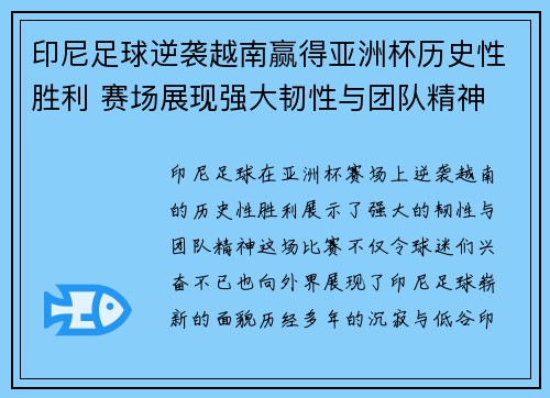 印尼足球逆袭越南赢得亚洲杯历史性胜利 赛场展现强大韧性与团队精神