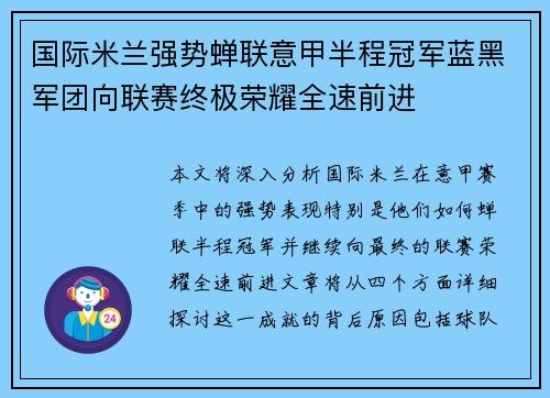 国际米兰强势蝉联意甲半程冠军蓝黑军团向联赛终极荣耀全速前进 国际米兰强势蝉联意甲半程冠军蓝黑军团向联赛终极荣耀全速前进
