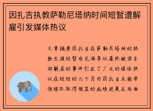 因扎吉执教萨勒尼塔纳时间短暂遭解雇引发媒体热议 因扎吉执教萨勒尼塔纳时间短暂遭解雇引发媒体热议
