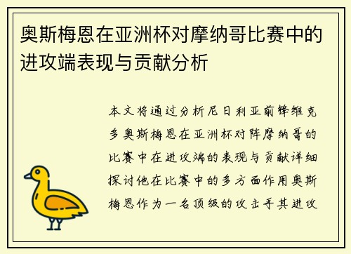 奥斯梅恩在亚洲杯对摩纳哥比赛中的进攻端表现与贡献分析 奥斯梅恩在亚洲杯对摩纳哥比赛中的进攻端表现与贡献分析