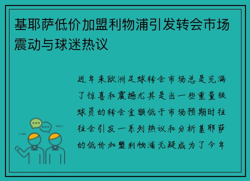 基耶萨低价加盟利物浦引发转会市场震动与球迷热议 基耶萨低价加盟利物浦引发转会市场震动与球迷热议