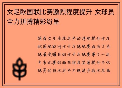 女足欧国联比赛激烈程度提升 女球员全力拼搏精彩纷呈