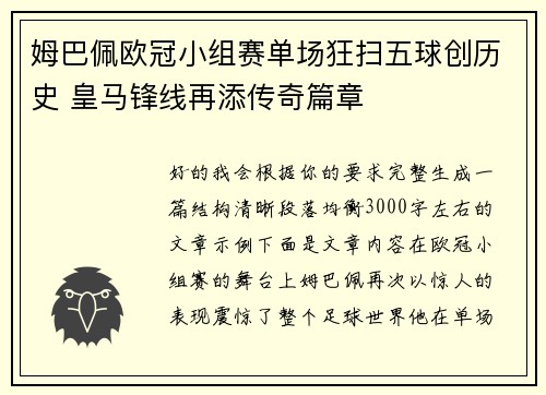 姆巴佩欧冠小组赛单场狂扫五球创历史 皇马锋线再添传奇篇章