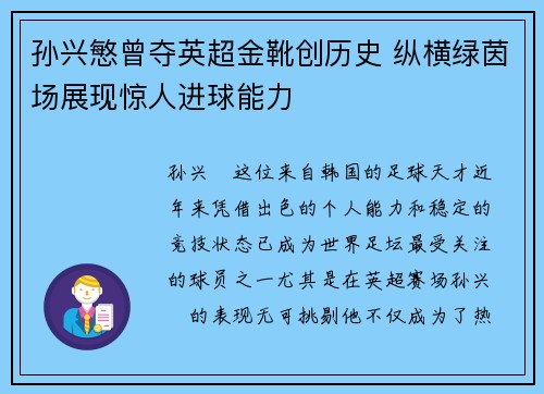 孙兴慜曾夺英超金靴创历史 纵横绿茵场展现惊人进球能力