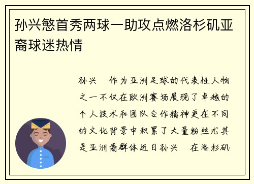 孙兴慜首秀两球一助攻点燃洛杉矶亚裔球迷热情 孙兴慜首秀两球一助攻点燃洛杉矶亚裔球迷热情