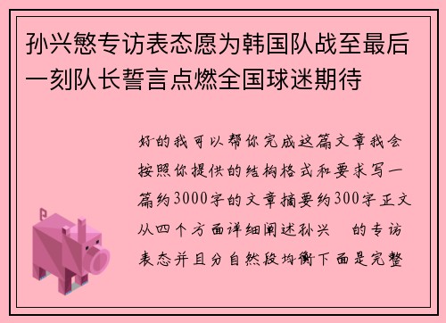 孙兴慜专访表态愿为韩国队战至最后一刻队长誓言点燃全国球迷期待