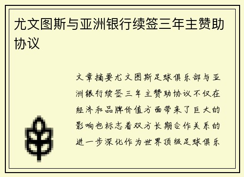 尤文图斯与亚洲银行续签三年主赞助协议