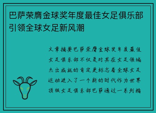 巴萨荣膺金球奖年度最佳女足俱乐部引领全球女足新风潮