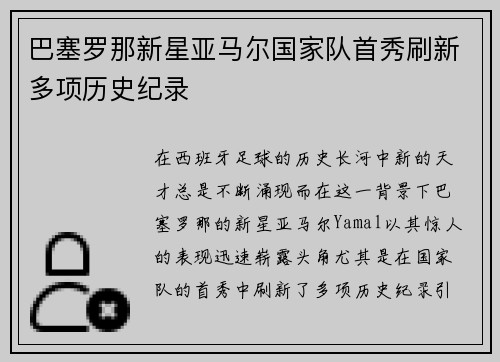 巴塞罗那新星亚马尔国家队首秀刷新多项历史纪录 巴塞罗那新星亚马尔国家队首秀刷新多项历史纪录