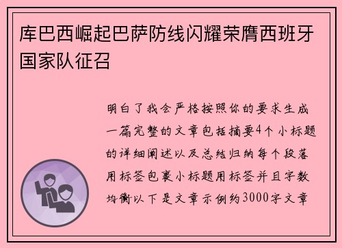 库巴西崛起巴萨防线闪耀荣膺西班牙国家队征召
