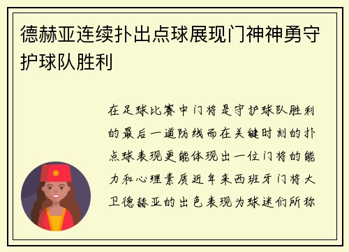 德赫亚连续扑出点球展现门神神勇守护球队胜利