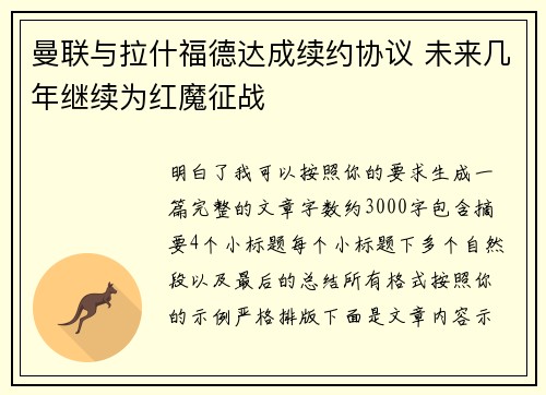 曼联与拉什福德达成续约协议 未来几年继续为红魔征战