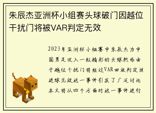 朱辰杰亚洲杯小组赛头球破门因越位干扰门将被VAR判定无效