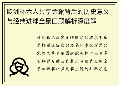 欧洲杯六人共享金靴背后的历史意义与经典进球全景回顾解析深度解
