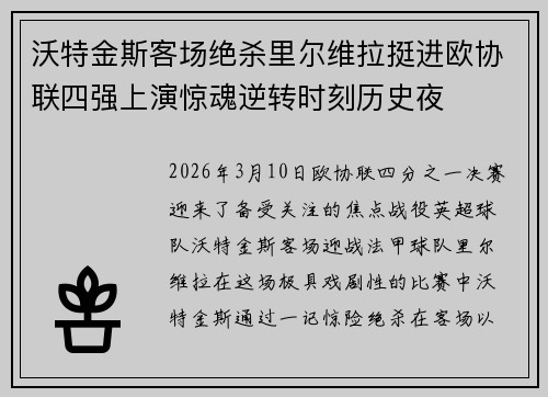 沃特金斯客场绝杀里尔维拉挺进欧协联四强上演惊魂逆转时刻历史夜