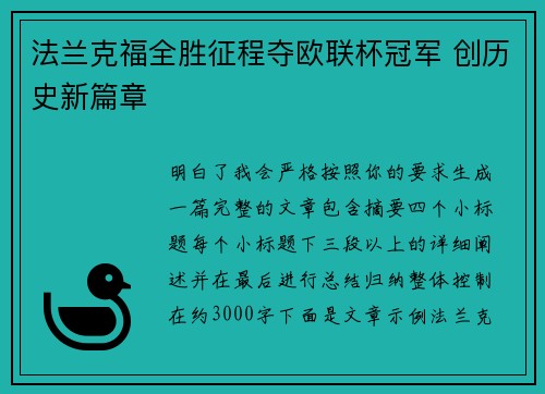 法兰克福全胜征程夺欧联杯冠军 创历史新篇章