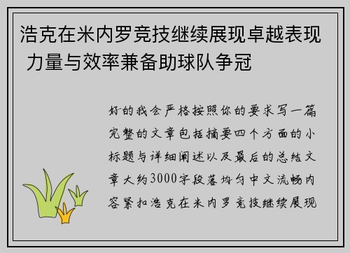 浩克在米内罗竞技继续展现卓越表现 力量与效率兼备助球队争冠