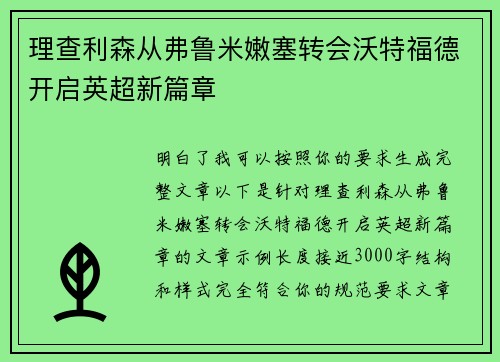 理查利森从弗鲁米嫩塞转会沃特福德开启英超新篇章