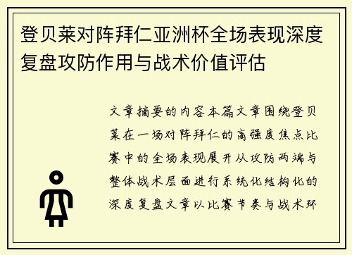 登贝莱对阵拜仁亚洲杯全场表现深度复盘攻防作用与战术价值评估