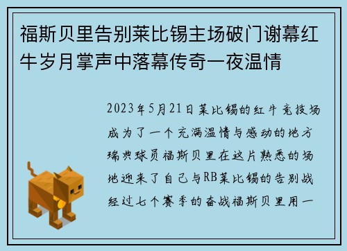 福斯贝里告别莱比锡主场破门谢幕红牛岁月掌声中落幕传奇一夜温情