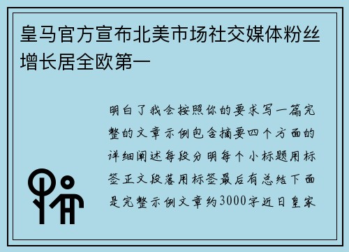 皇马官方宣布北美市场社交媒体粉丝增长居全欧第一