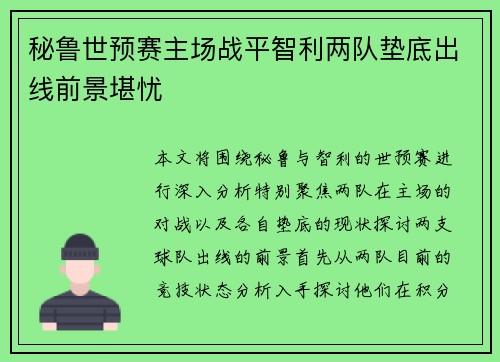 秘鲁世预赛主场战平智利两队垫底出线前景堪忧