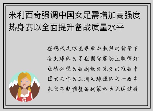 米利西奇强调中国女足需增加高强度热身赛以全面提升备战质量水平