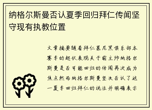 纳格尔斯曼否认夏季回归拜仁传闻坚守现有执教位置