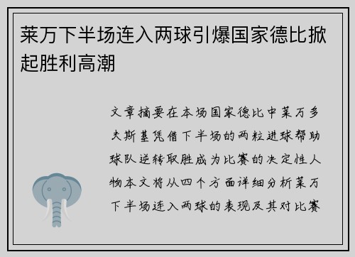 莱万下半场连入两球引爆国家德比掀起胜利高潮 莱万下半场连入两球引爆国家德比掀起胜利高潮