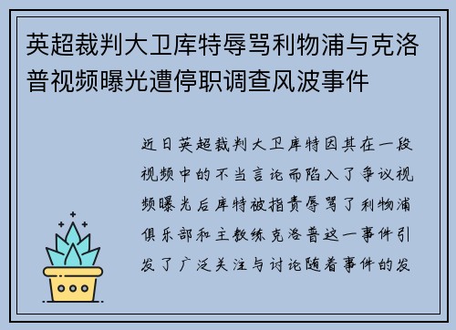 英超裁判大卫库特辱骂利物浦与克洛普视频曝光遭停职调查风波事件 英超裁判大卫库特辱骂利物浦与克洛普视频曝光遭停职调查风波事件